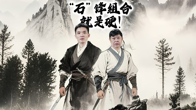 实力磊携手硬汉锋，暴力组合勇闯双骄杯