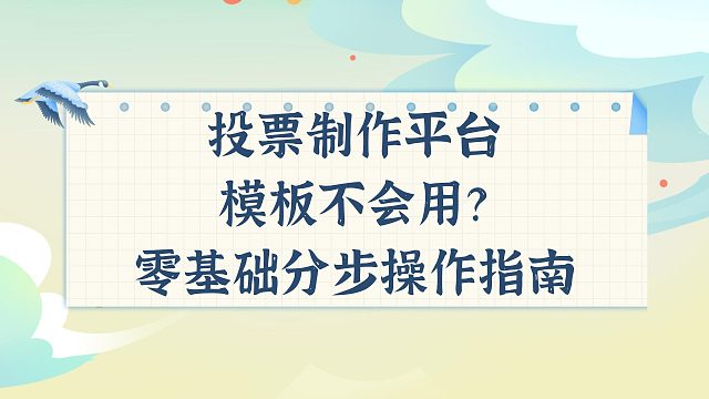 投票制作平台模板不会用？零基础分步操作指南
