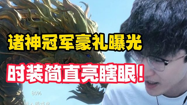 诸神冠军豪礼曝光时装简直亮瞎眼!