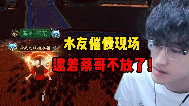 水友催债现场逮着蔡哥不放了！