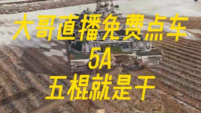 大哥直播免费点车五棍就是干！