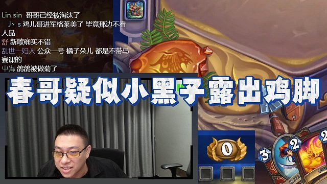 【春哥】春哥疑似小黑子露出鸡脚