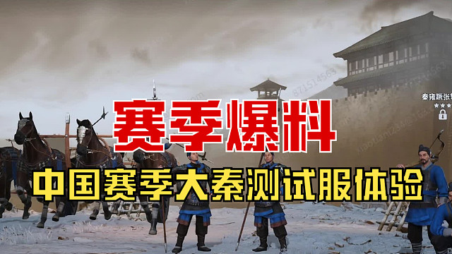 【战意】中国赛季大秦测试服爆料！