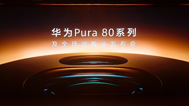 【老秦说数码】一个视频看完华为Pura 80系列及全场景新品发布会