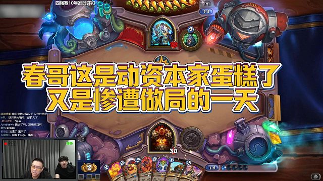 【春哥】春哥这是动资本家蛋糕了，又是惨遭做局的一天