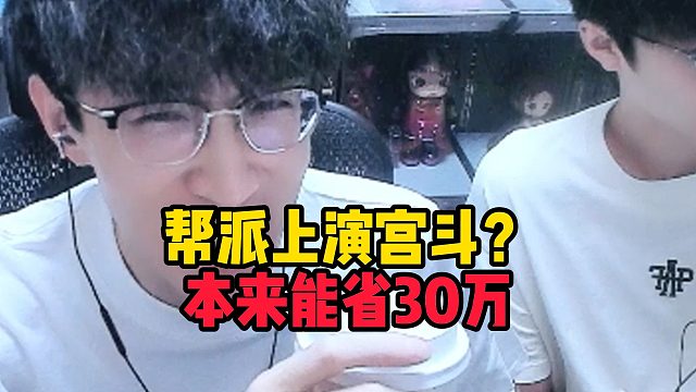 帮派上演宫斗？本来能省30万