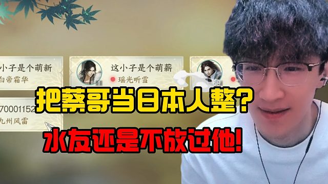 把蔡哥当日本人整？水友还是不放过他！