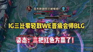 IG三比零輕取WE晉級即將會師BLG，姿態(tài)：三把紅色方贏的！