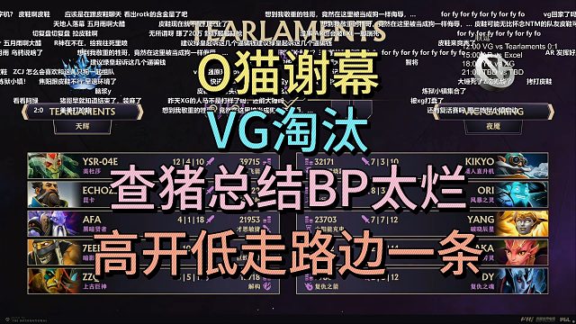 O猫谢幕VG淘汰，查猪总结BP太烂，高开低走路边一条。