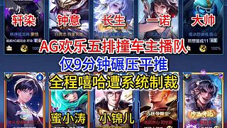 AG歡樂五排撞車主播隊，僅9分鐘碾壓平推，全程嘻哈遭系統(tǒng)制裁