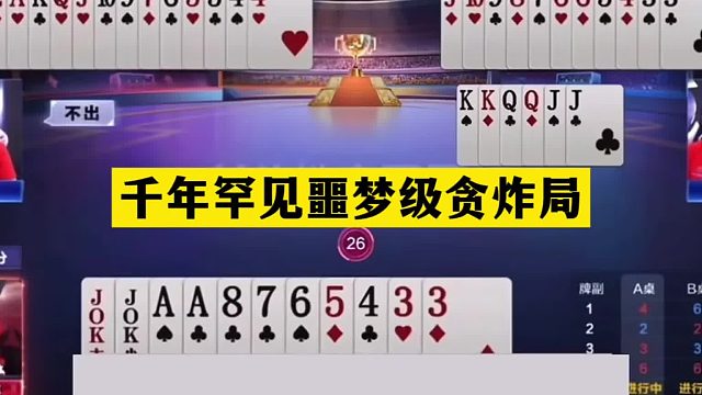 斗地主：千年罕见噩梦级贪炸局！铁牌自掘坟墓！煮熟的鸭子飞了