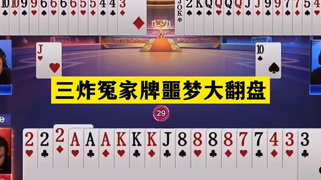 斗地主：三炸冤家牌噩梦大翻盘！铁牌撞上钢板！结局绝地诛仙