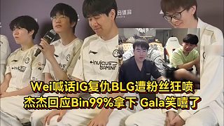 Wei喊話IG復(fù)仇B(yǎng)LG遭粉絲狂噴，杰杰回應(yīng)Bin99%拿下，Gala笑嘻了！