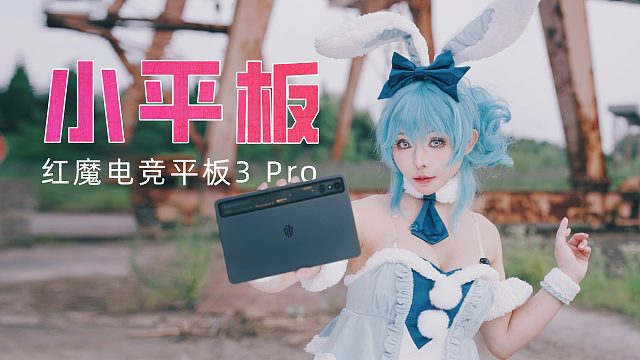 9英寸游戏小平板，甜点定位性能猛 ｜红魔电竞平板 3 Pro快速上手