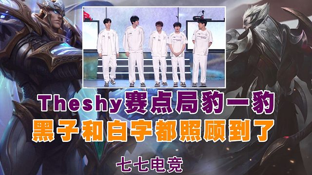 theshy赛点局宇一豹！黑子白子都照顾到了！