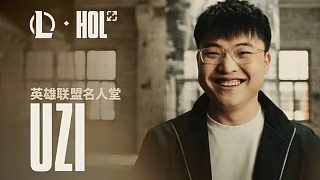 英雄聯(lián)盟名人堂Uzi紀(jì)錄片宣傳片