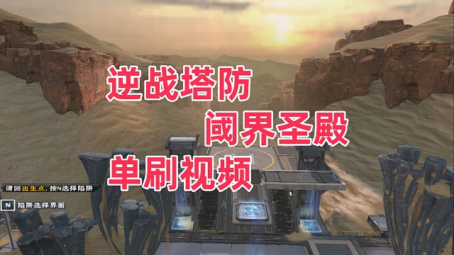 周公子：逆战塔防《阈界圣殿》单刷视频01期