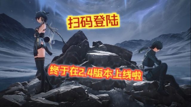 文徐：#好消息！扫码登陆终于在2.4版本上线啦！#