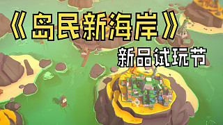 《島民新海岸》Demo~新品節(jié)一起玩