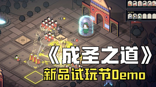 《成圣之道》Demo~新品節(jié)一起玩