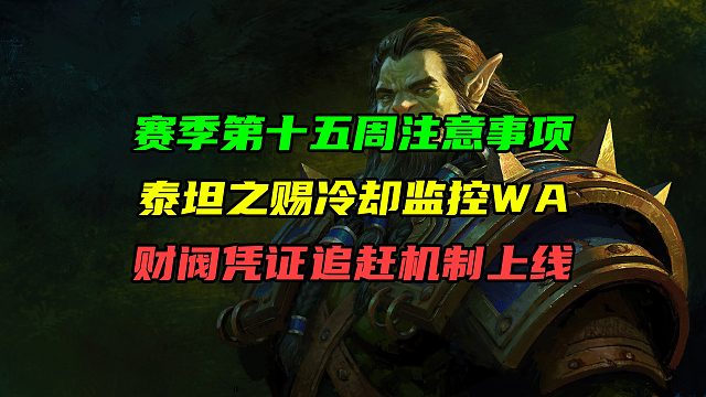 S2赛季第十五周注意事项！重返惊魂幻象泰坦之赐冷却监控WA！财阀凭证追赶机制上线！