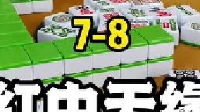 红中不够牌技来凑，又是胡到手软的一天