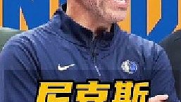 真是笑不活了！堂堂尼克斯竟然患上了曹賊綜合征！尼克斯本月初炒掉了帶隊闖入東決的主教練錫伯杜