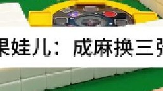 成麻换三张 四川麻将：不管开局怎样，都要心存期待。。合川有不有一起玩的小伙伴