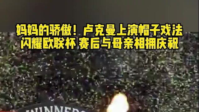 赛后与母亲相拥庆祝