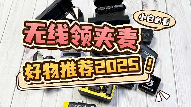 【618无线麦克风推荐】2025年麦克风选购推荐 全价位段领夹麦分享，看本期就够了！