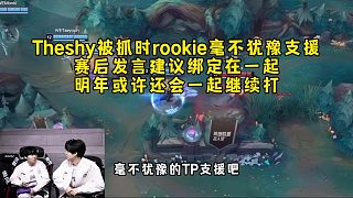 Theshy被抓時(shí)rookie毫不猶豫支援一起陣亡，賽后發(fā)言建議綁定在一起，明年可能還會繼續(xù)打！