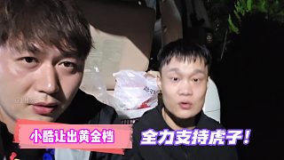 小酷讓出黃金檔全力支持虎子！