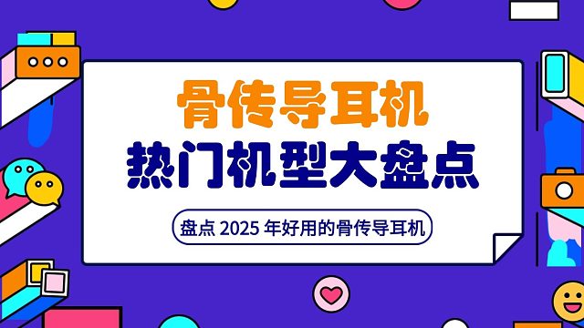 盘点 2025 年好用的骨传导耳机，学生党、上班族都能用的骨传导耳机，南卡，骨聆等热门机型大盘点