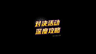 【FC足球世界】對決活動深度攻略