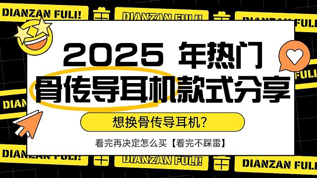 想换骨传导耳机？2025 年这些热门骨传导耳机款式，看完再决定怎么买
