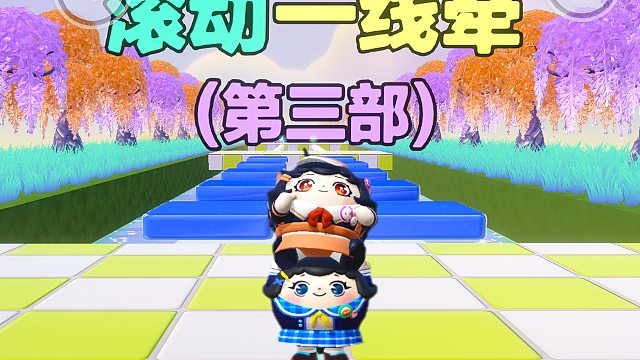 诶嘿，滚动一线牵第三部都来了