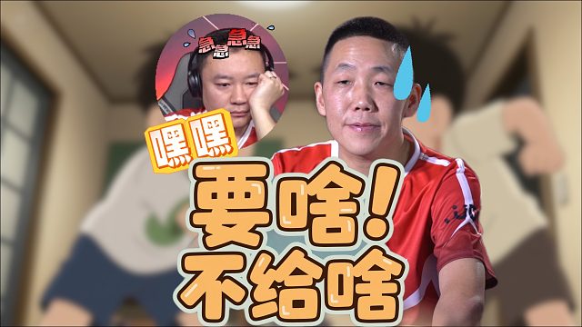 嘿嘿！要啥不给啥！