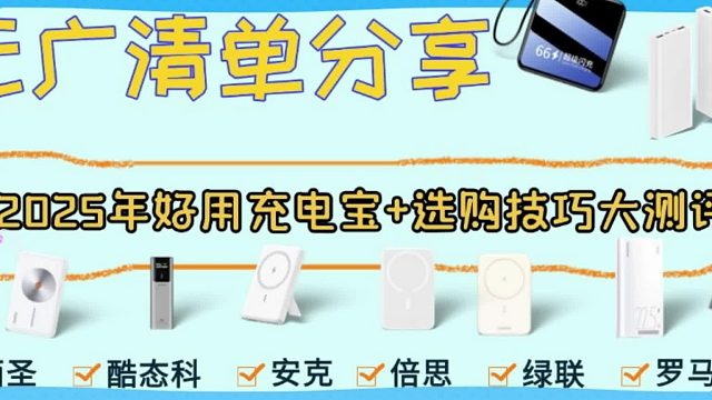 充电宝什么牌子性价比高？安全、快充、性价比高充电宝推荐