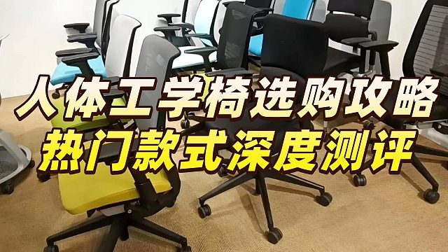 人体工学椅哪个好？10大网红爆款测评谁更好？