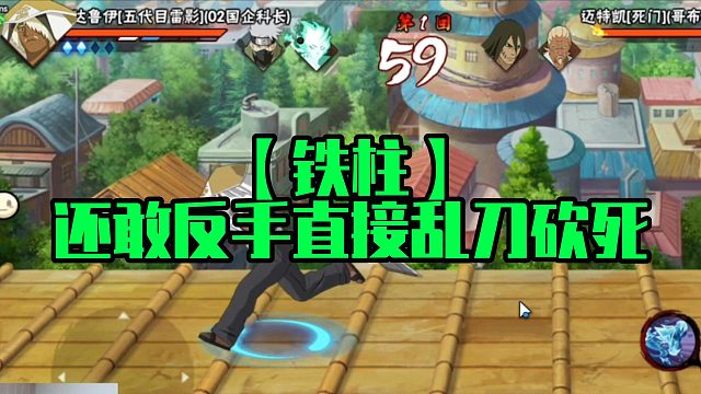 【铁柱】还敢反手直接乱刀砍死