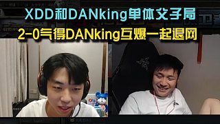 左神和DANking父子局單挑，2-0氣得DANking 要互爆一起退網(wǎng)！