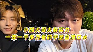 【集夢小小小酷哥】小酷大哥太有實(shí)力，一年一千多萬看的子圣直流口水