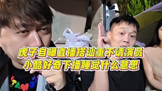 【集夢小小小酷哥】虎子自曝直播搭訕重不請演員，小酷好奇下播睡覺什么意思