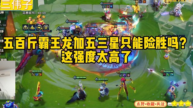 【三伟子】五百斤霸王龙加五三星只能险胜吗？这强度太高了