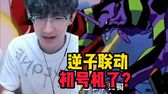 逆子联动初号机了？