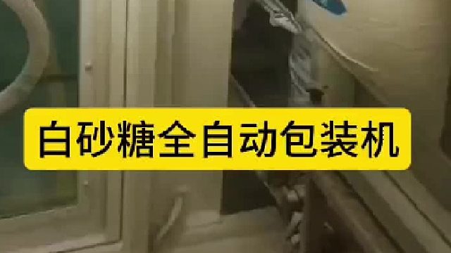 白砂糖全自动包装机