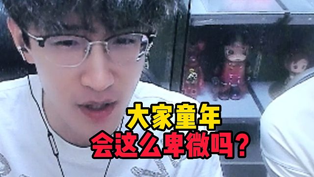 大家童年会这么卑微吗？