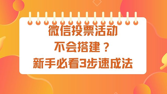 微信投票活动不会搭建？新手必看3步速成法