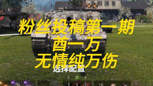 粉丝投稿第一期 酋一万无情万伤！