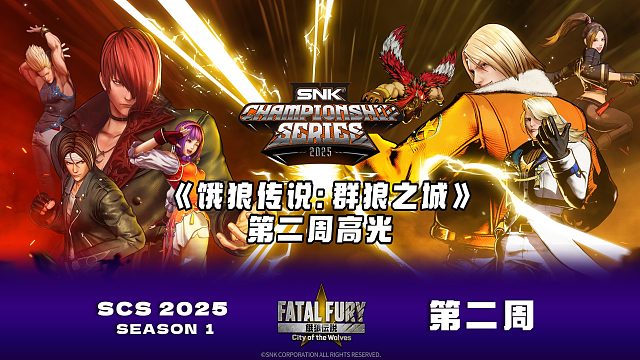 SCS 2025《饿狼传说：群狼之城》第二周比赛高光集锦来啦